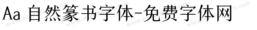 Aa 自然篆书字体字体转换